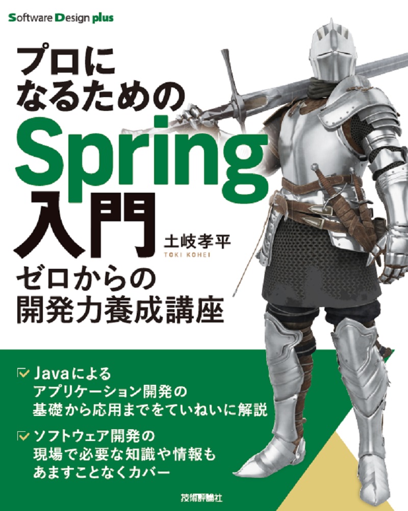 楽天ブックス: プロになるためのSpring入門ーーゼロからの開発力養成