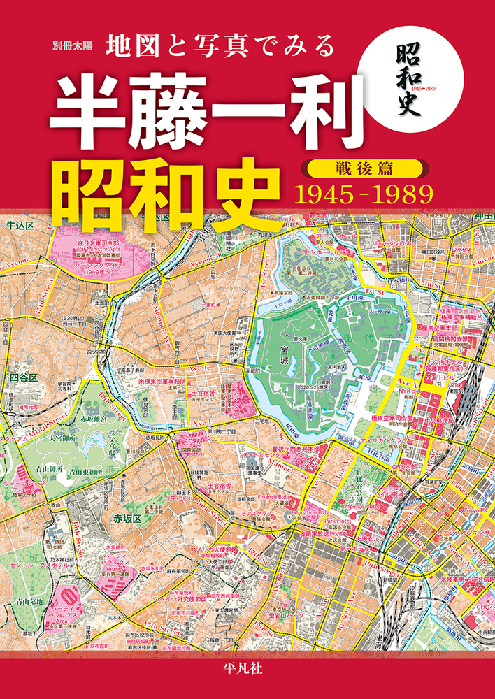 楽天ブックス 地図と写真でみる 半藤一利 昭和史 戦後篇 1945 19 株式会社 地理情報開発 本