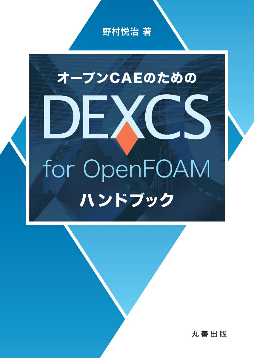 楽天ブックス: オープンCAEのためのDEXCS for OpenFOAMハンドブック