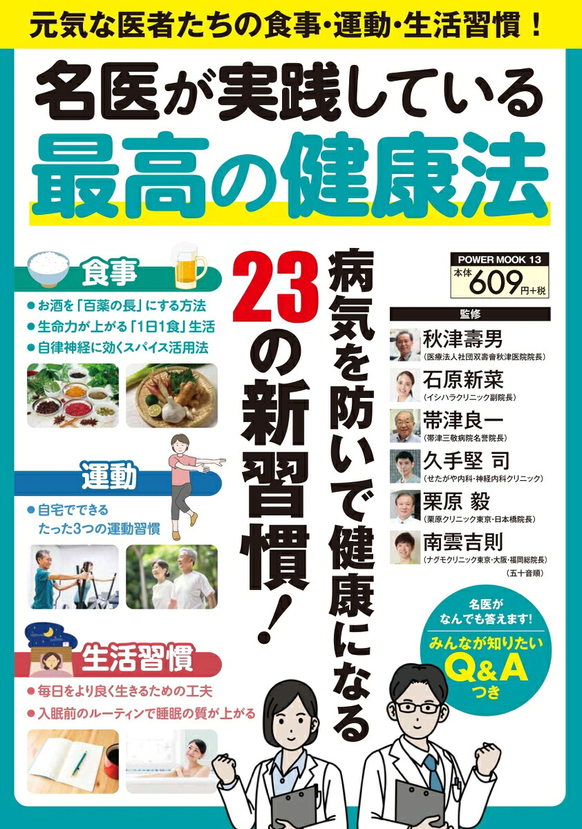 名医が実践している最高の健康法（POWERMOOK）[秋津壽男]