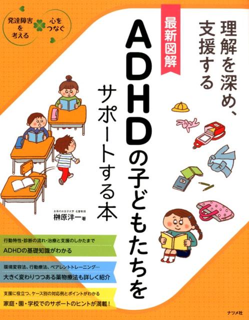 楽天ブックス: 最新図解 ADHDの子どもたちをサポートする本 - 榊原