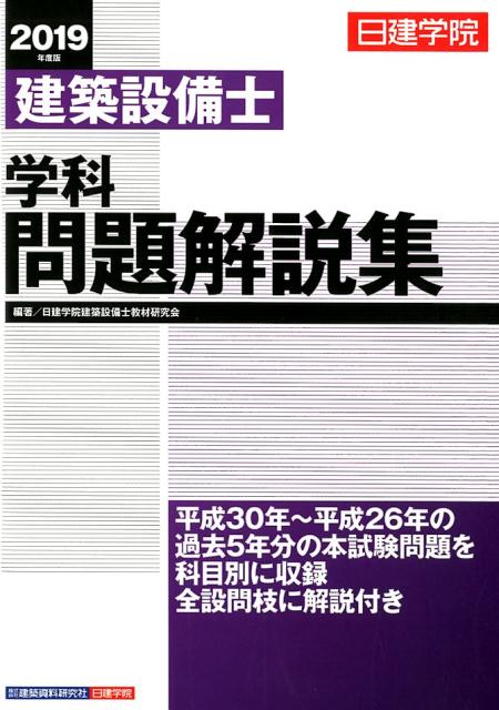 最新入荷 日建学院建築設備士学科問題解説集 2019年度版 健康・医学 