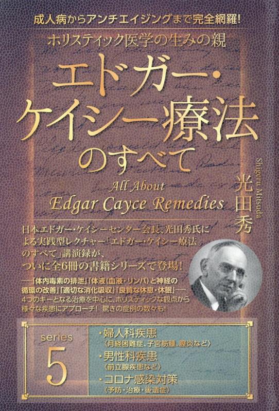 楽天ブックス: ホリスティック医学の生みの親 エドガー・ケイシー療法のすべて5 - 婦人科疾患・男性科疾患・コロナ感染対策 - 光田秀 -  9784864716130 : 本