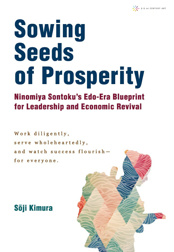 【POD】Sowing Seeds of Prosperity: Ninomiya Sontoku’s Edo-Era Blueprint for Leadership and Economic Revival画像