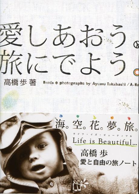 最高級本楽天ブックス: 愛しあおう。旅にでよう。 - 高橋歩 - 9784902256130 : 本