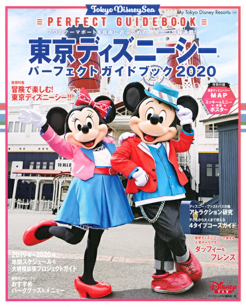 楽天ブックス 東京ディズニーシー パーフェクトガイドブック ディズニーファン編集部 本