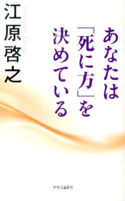 楽天ブックス あなたは 死に方 を決めている 江原啓之 本