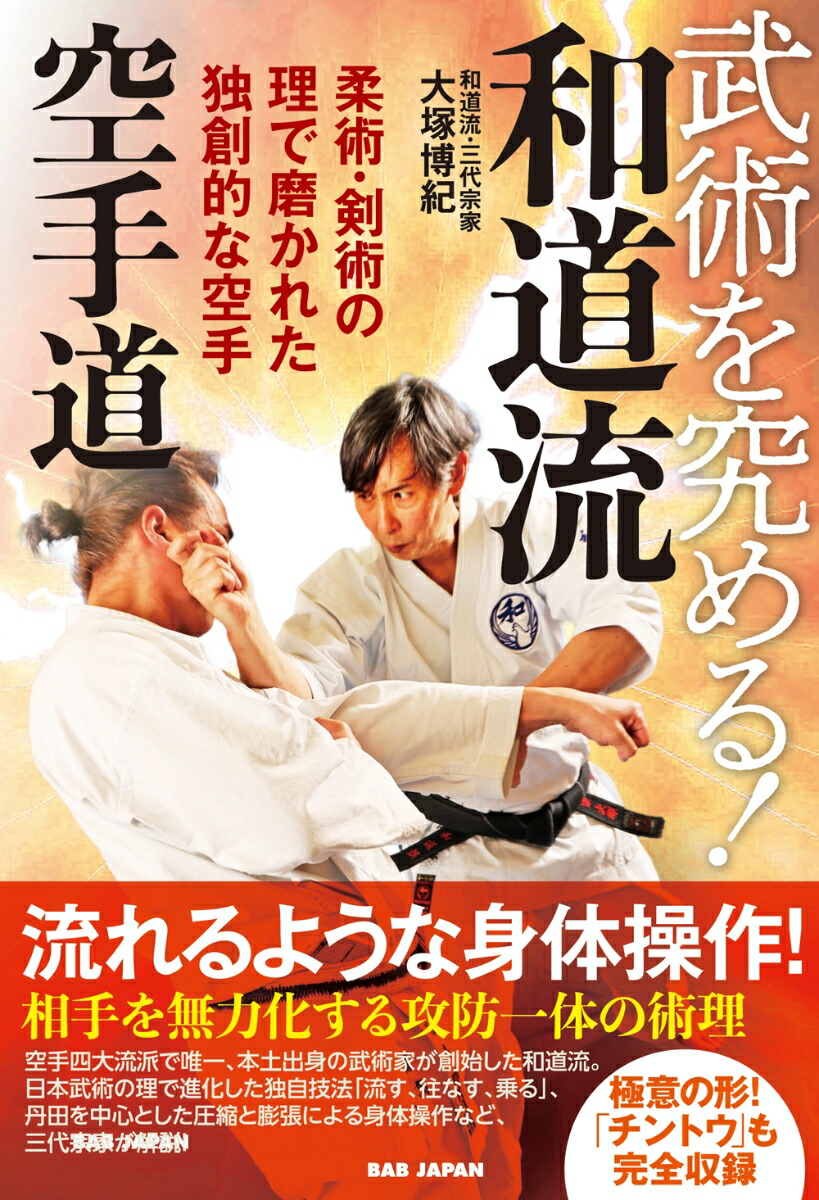楽天市場】【中古】 和道会和道流空手 / 丹羽 峻一, 全日本