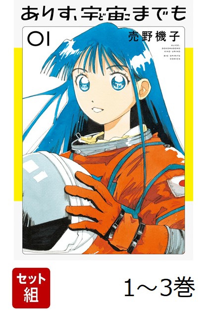 ありす、宇宙までも　1-3巻セット （ビッグ コミックス）画像