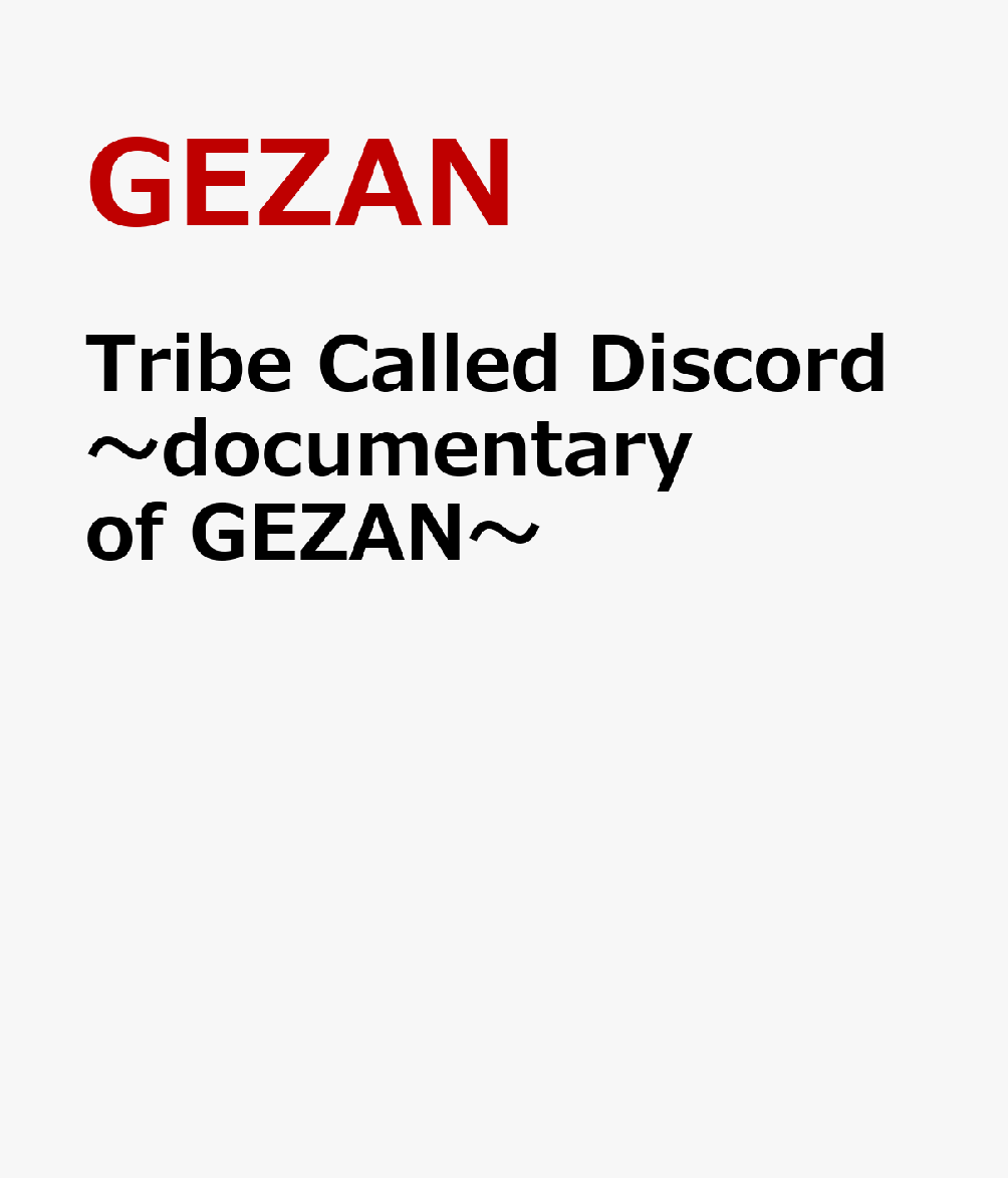 Tribe Called Discord〜documentary of GEZAN〜画像
