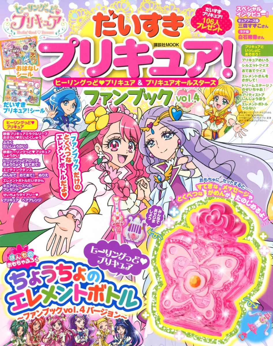 楽天ブックス だいすきプリキュア ヒーリングっど プリキュア プリキュアオールスターズ ファンブック Vol 4 講談社 本