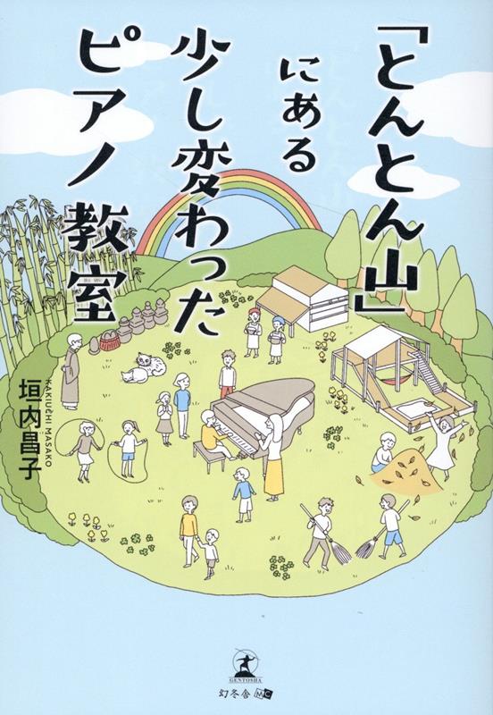 「とんとん山」にある少し変わったピアノ教室[垣内昌子]