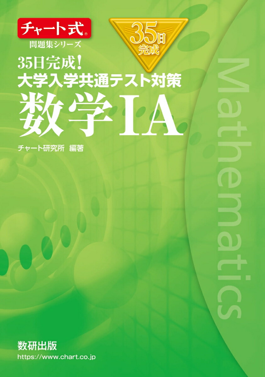 楽天ブックス チャート式問題集シリーズ35日完成 大学入学共通テスト対策 数学1a 9784410106132 本