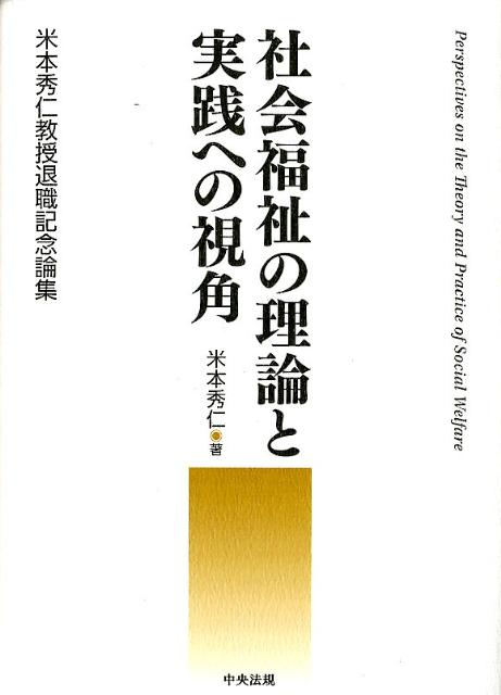社会福祉の理論と実践への視角米本秀仁教授退職記念論集[米本秀仁]