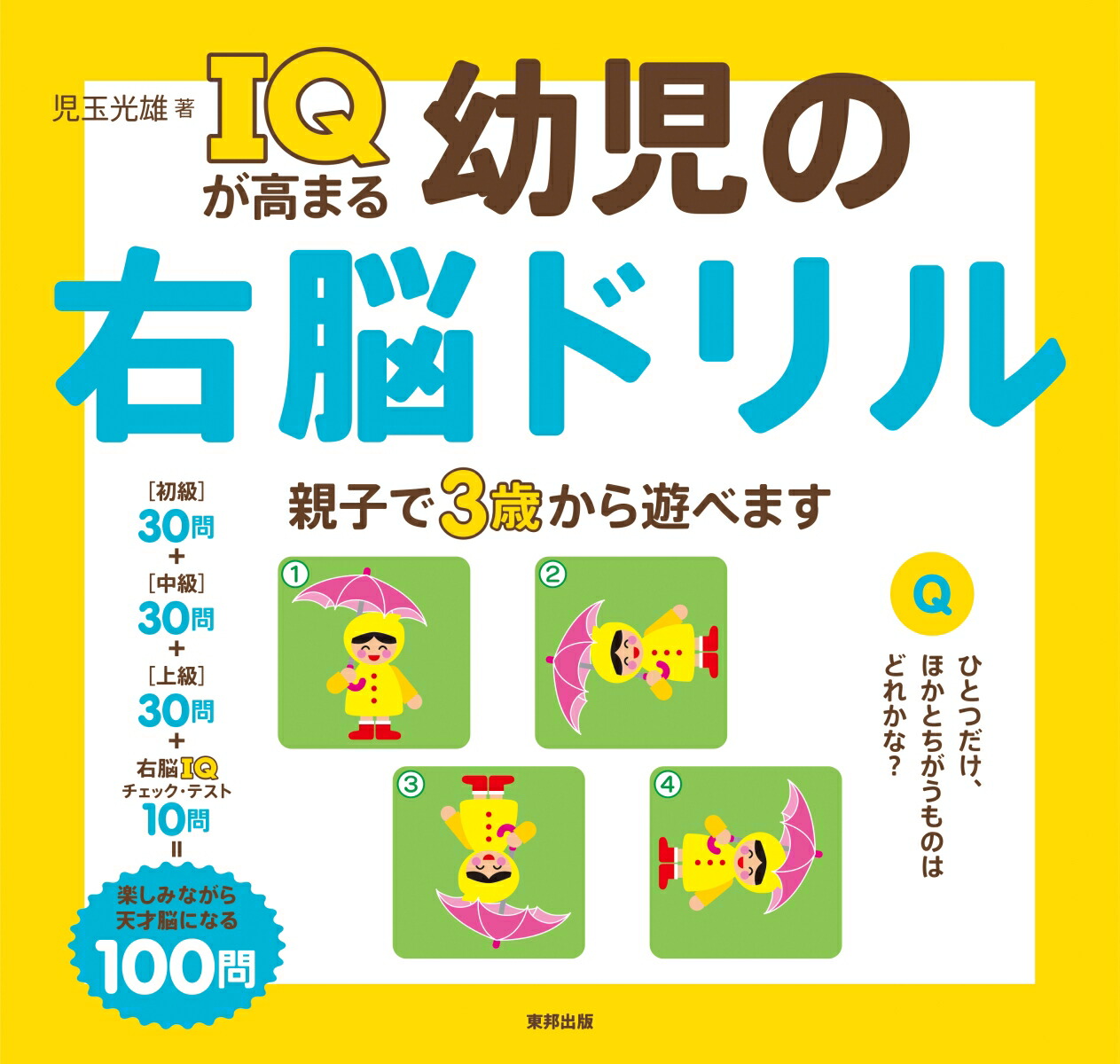 楽天ブックス Iqが高まる幼児の右脳ドリル 児玉 光雄 本