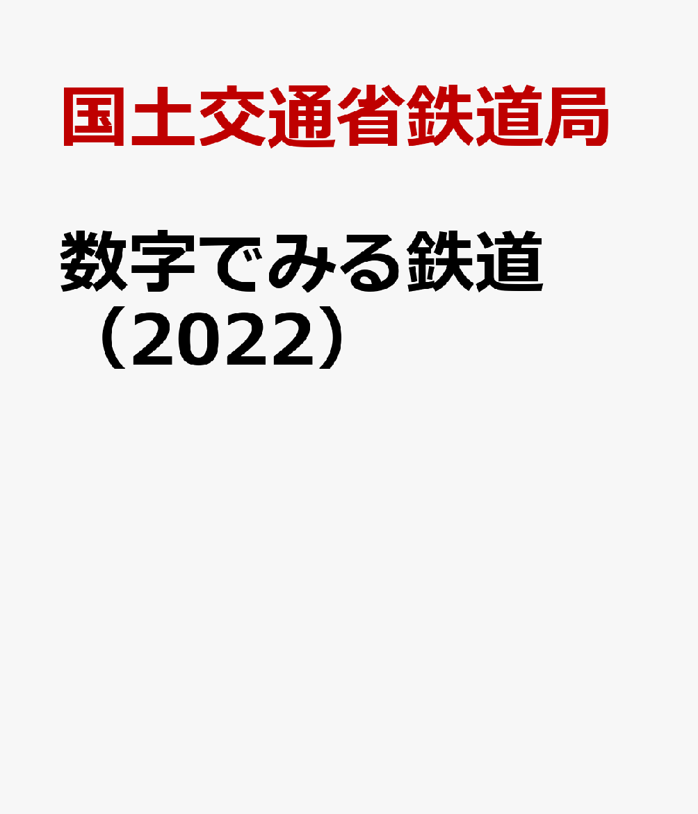 楽天ブックス: 数字でみる鉄道（2022） - 国土交通省鉄道局