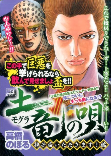 楽天ブックス 土竜の唄 親子盃いただきます 編 高橋のぼる 本