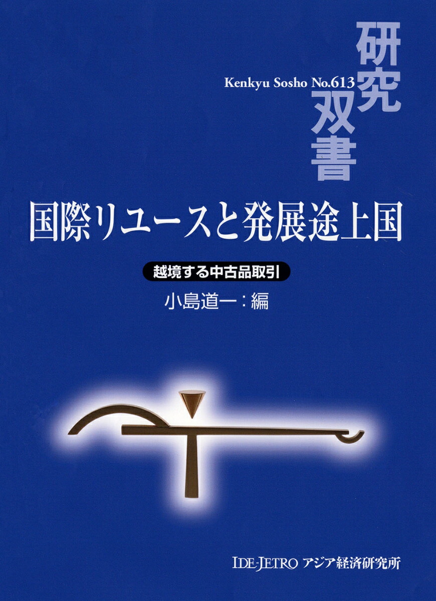 楽天ブックス 国際リユースと発展途上国 越境する中古品取引 小島 道一 本