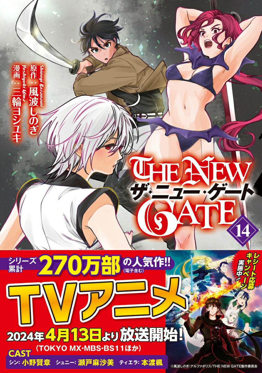 楽天ブックス: THE NEW GATE（14） - 三輪ヨシユキ - 9784434336133 : 本