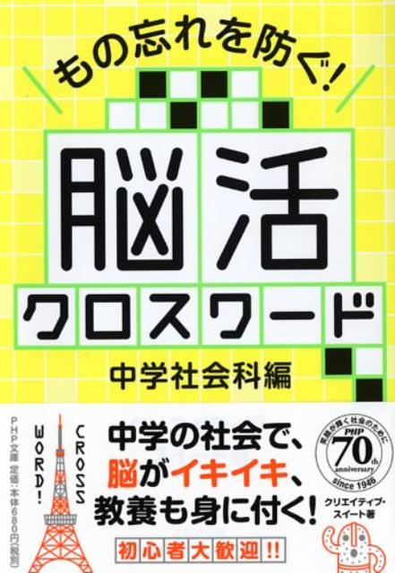 楽天ブックス もの忘れを防ぐ 脳活クロスワード 中学社会科編 クリエイティブ スイート 本