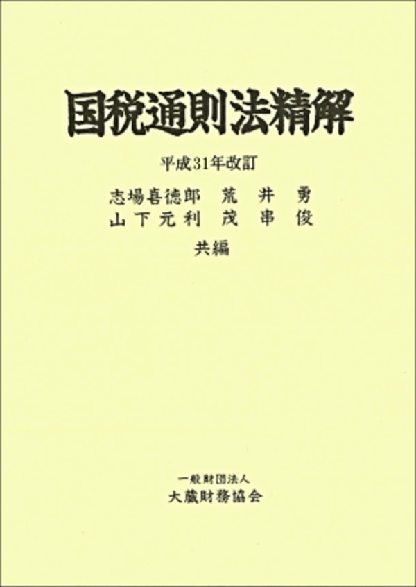 楽天ブックス: 国税通則法精解 平成31年改訂 - 志場 喜徳郎