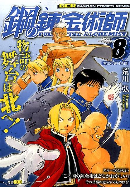 ふるさと割 Dvd 鋼の錬金術師 Vol 3 8 アニメ Sutevalle Org