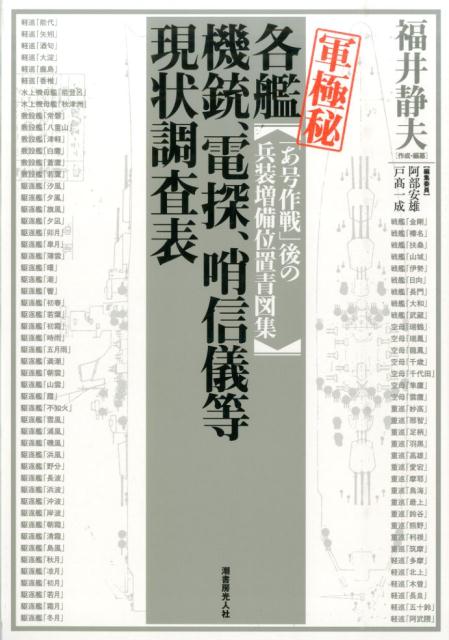 楽天ブックス: 軍極秘各艦機銃、電探、哨信儀等現状調査表 - 「あ号作戦」後の兵装増備位置青図集 - 福井静夫 - 9784769816133 : 本