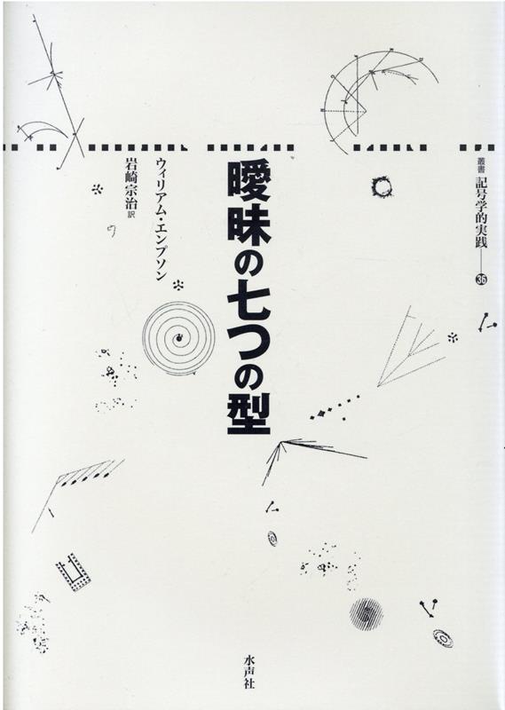 曖昧の七つの型／ウィリアム・エンプソン, 岩崎 宗治｜岩波文庫