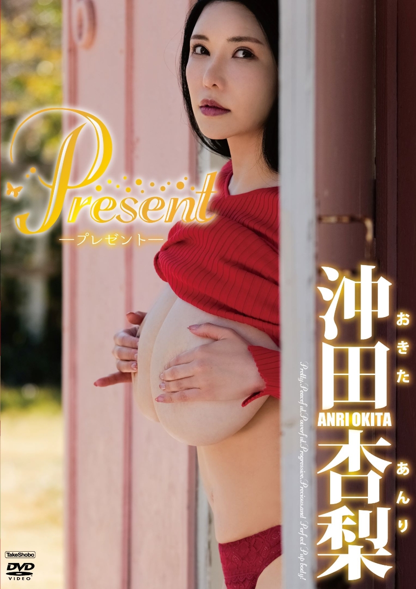 沖田杏梨 present