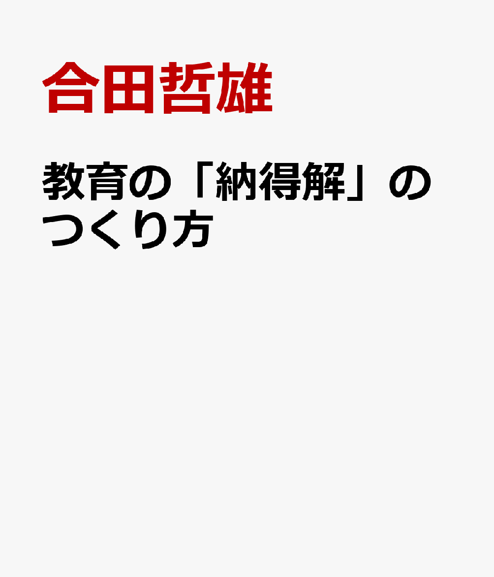 教育の方法・技術 新しい時代の授業づくりに向けて 教育の方法・技術 新しい時代の授業づくりに向けて | 狩野 浩二