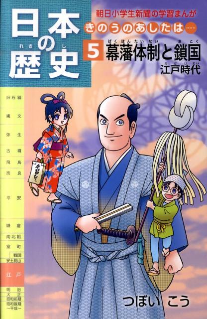 楽天ブックス 日本の歴史 第5巻 きのうのあしたは つぼいこう 本