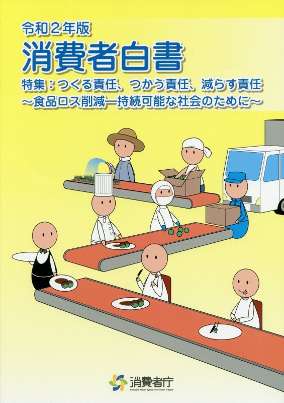 楽天ブックス 消費者白書 令和2年版 消費者庁 9784909946133 本