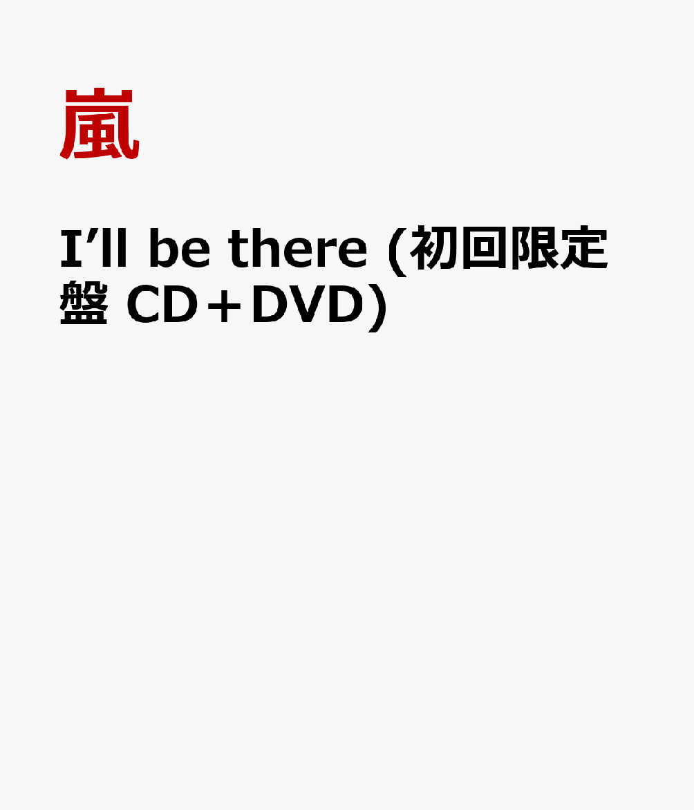 初回限定I’ll be there (初回限定盤 CD＋DVD)