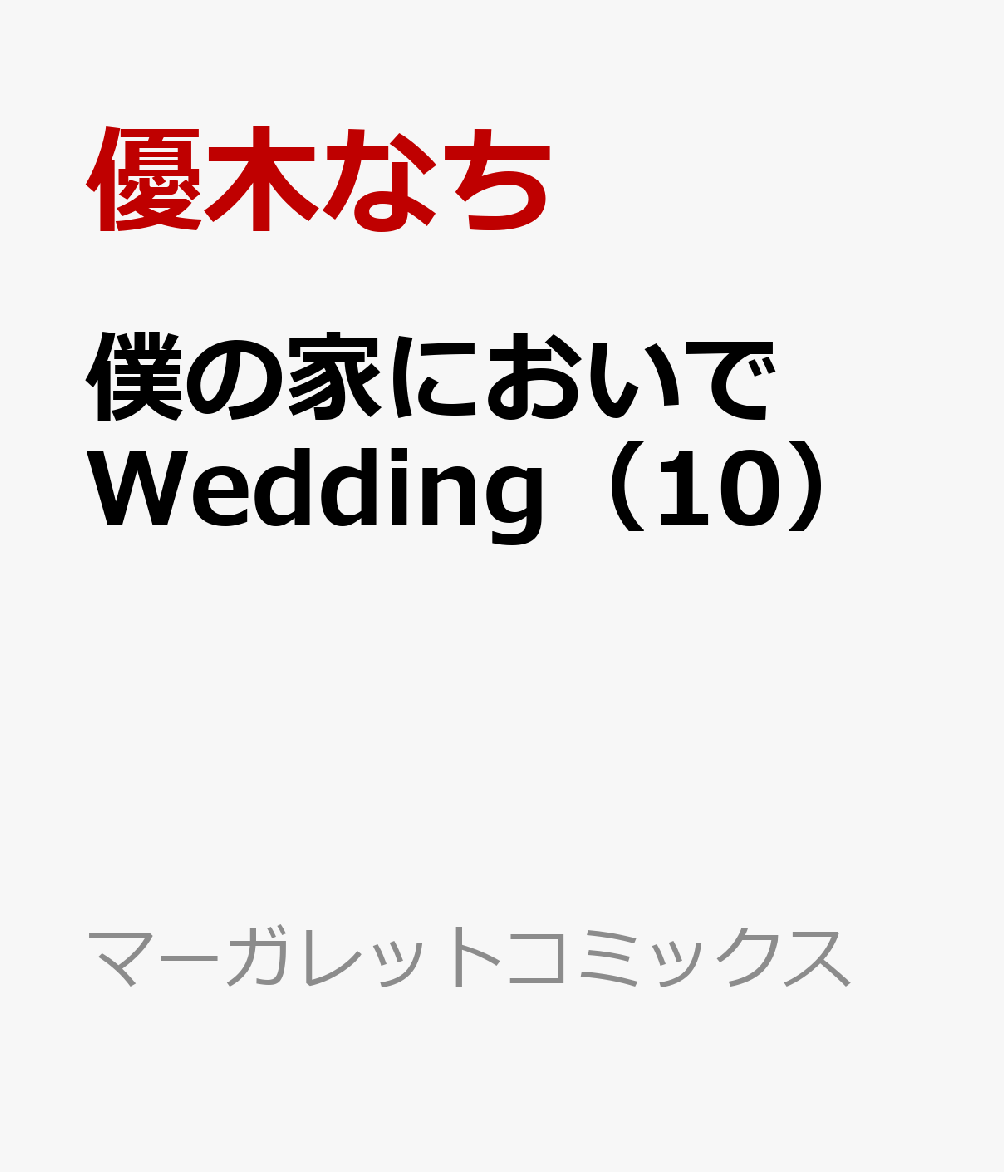 楽天ブックス 僕の家においで Wedding 10 優木なち 本