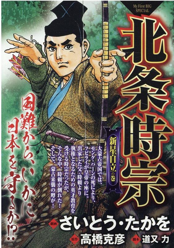 【中古】 北条時宗　新星自立の巻/小学館/さいとう・たかを 楽天ブックス: 北条時宗 新星自立の巻 - さいとう・たかを