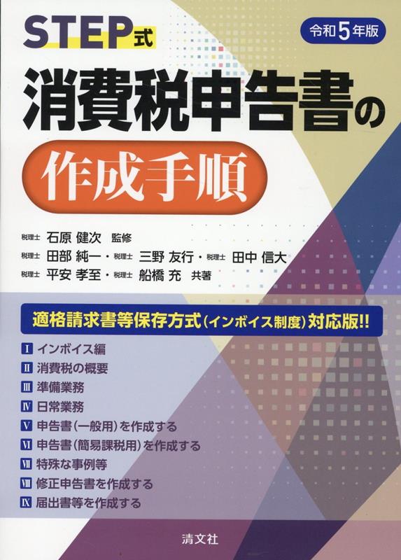 公式 楽天ブックス: 令和5年版 STEP式 消費税申告書の作成手順 - 石原 帳簿・伝票・事務書類