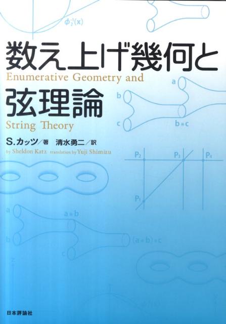 【2024】三越のお歳暮・冬ギフト 楽天ブックス: 数え上げ幾何と弦理論 シェルダン・H．カッツ - 科学+技術
