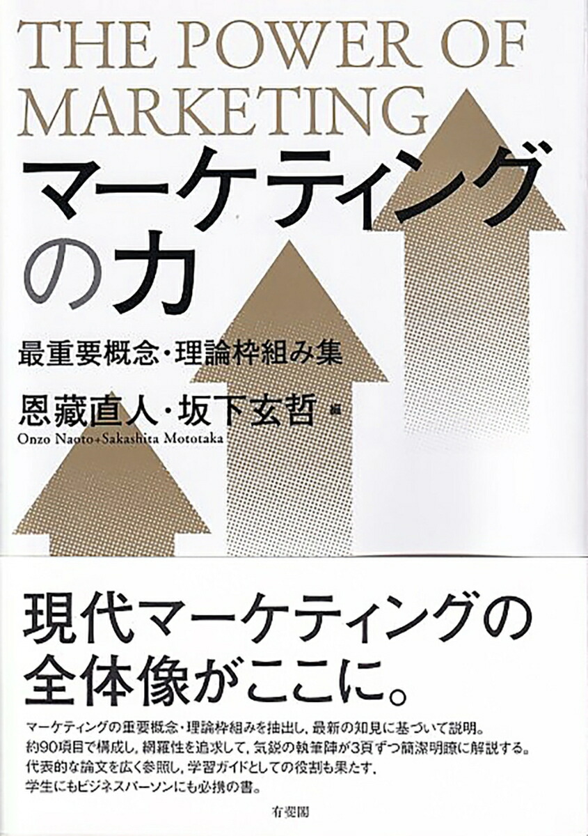 楽天ブックス: マーケティングの力 - 最重要概念・理論枠組み集 - 恩藏