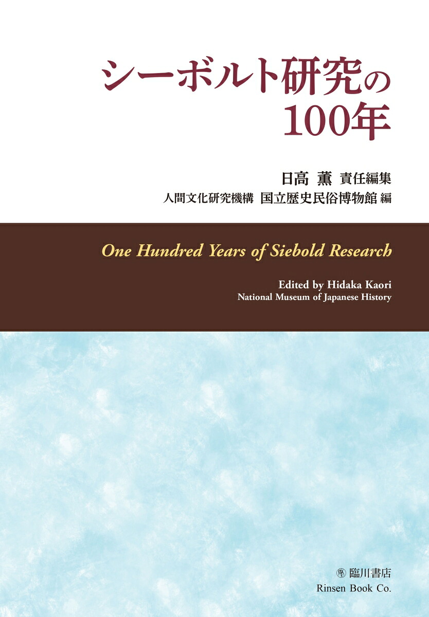 シーボルト研究の100年[日高薫]