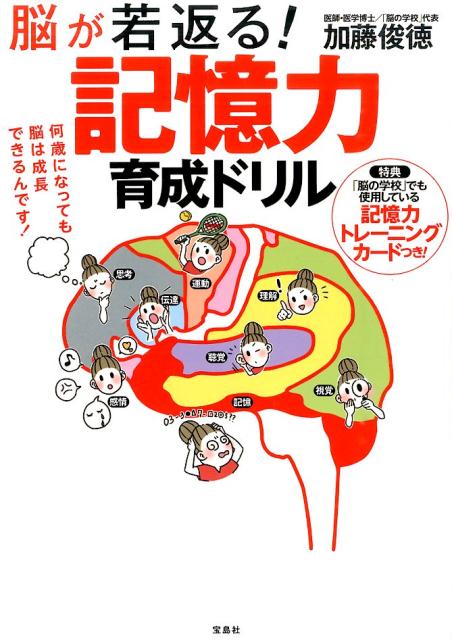 楽天ブックス 脳が若返る 記憶力育成ドリル 加藤俊徳 本