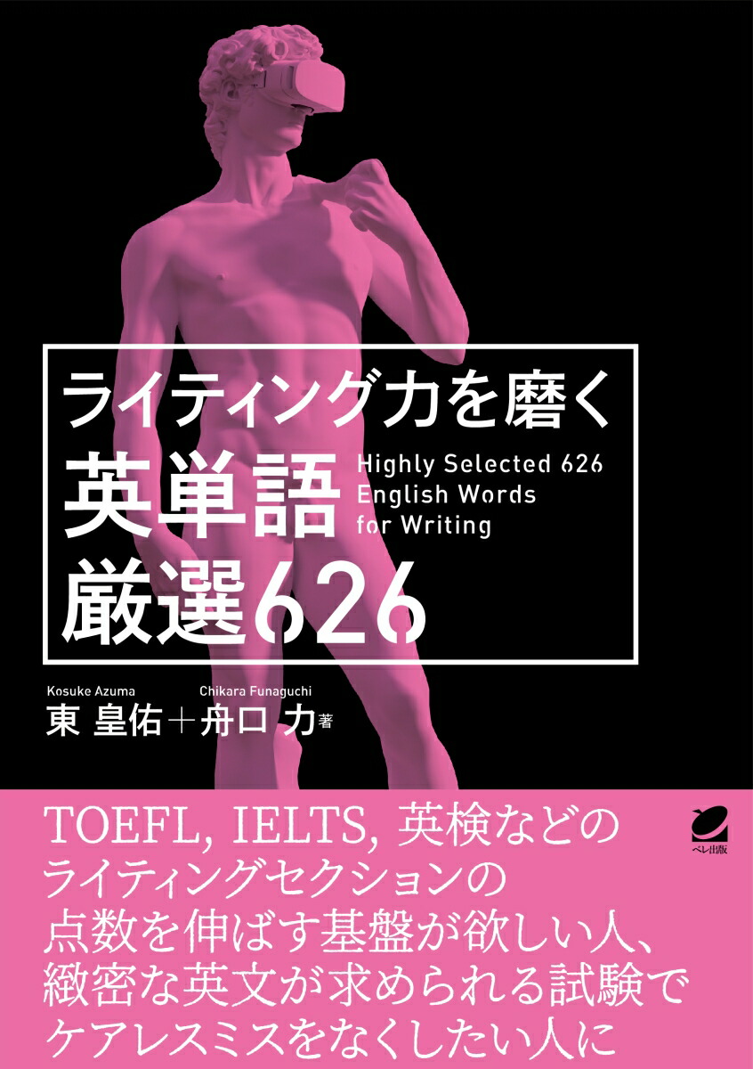 楽天ブックス ライティング力を磨く英単語 厳選626 東 皇佑 本