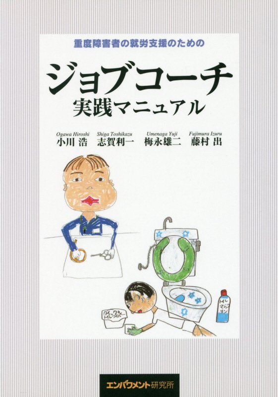 楽天ブックス: 重度障害者の就労支援のためのジョブコーチ実践