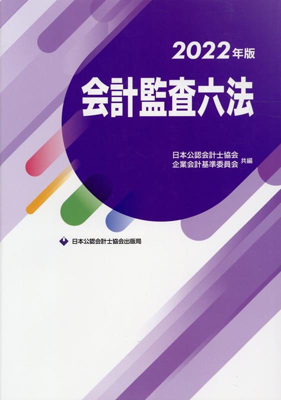 会計監査六法 2023年版／日本公認会計士協会／企業会計基準委員会