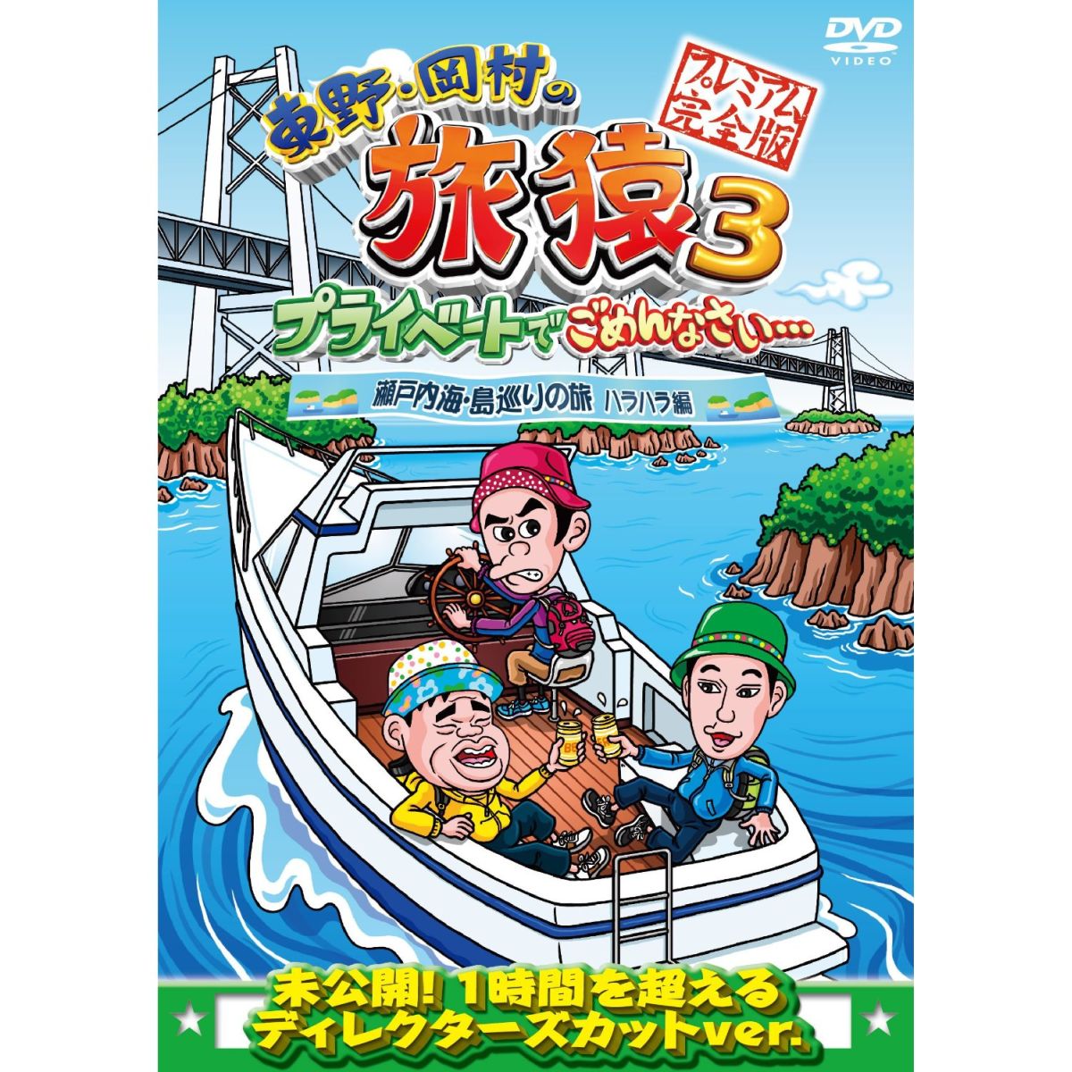 楽天ブックス: 東野・岡村の旅猿3 プライベートでごめんなさい