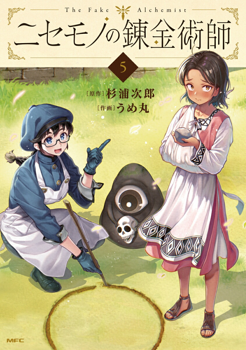 ニセモノの錬金術師　5画像