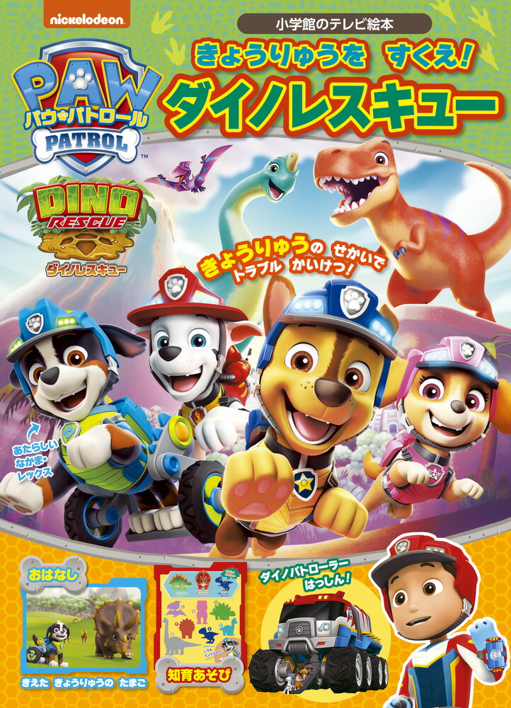 ●DVD新品● パウ・パトロール ダイノレスキュー!とべ!マーベリック Amazon.co.jp: パウ・パトロール ダイノレスキュー!とべ!マーベリック