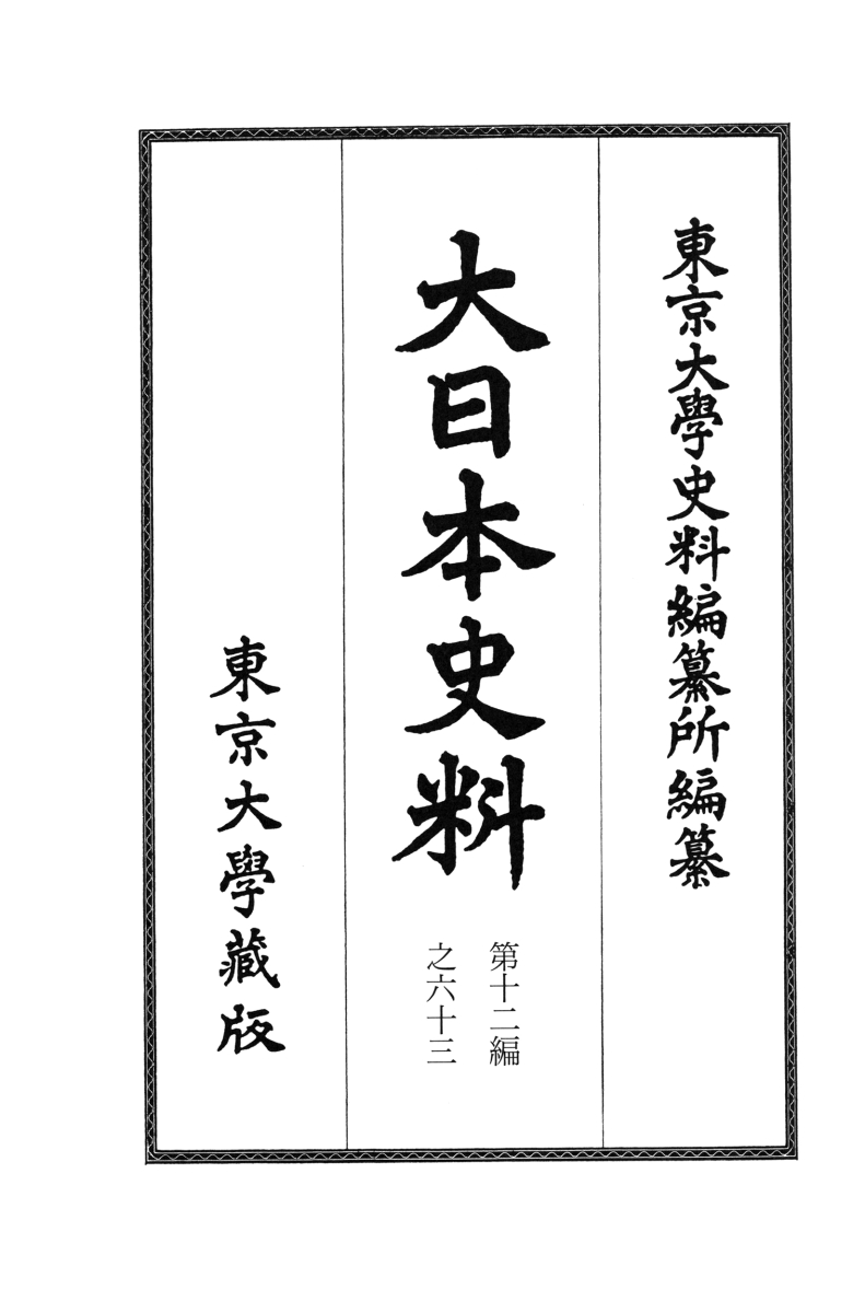 楽天ブックス: 大日本史料 第十二編之六十三 - 後水尾天皇 元和九年三