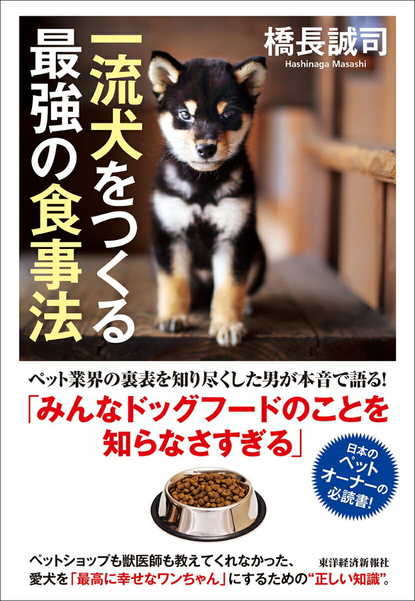楽天ブックス 一流犬をつくる最強の食事法 橋長 誠司 本