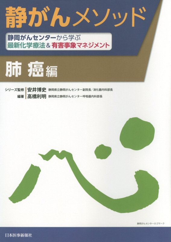 楽天ブックス: 静がんメソッド肺癌編 - 静岡がんセンターから学ぶ最新