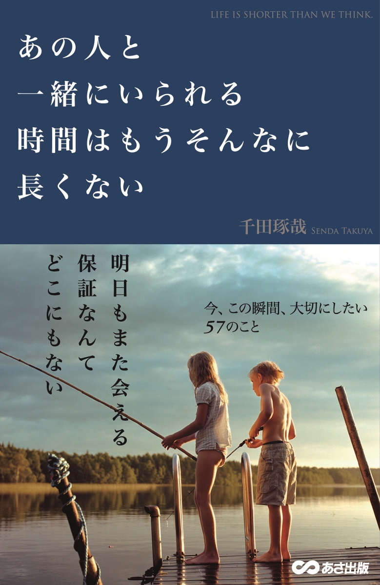 楽天ブックス あの人と一緒にいられる時間はもうそんなに長くない 千田 琢哉 本